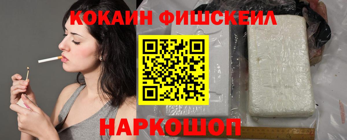 Кокаин FishScale Канаш