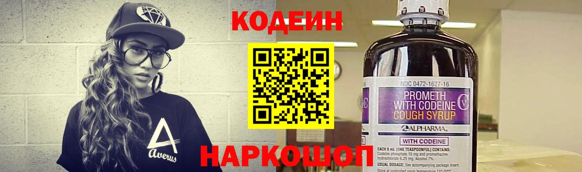 Codein напиток Lean (лин)  Вход с VPN  Канаш 